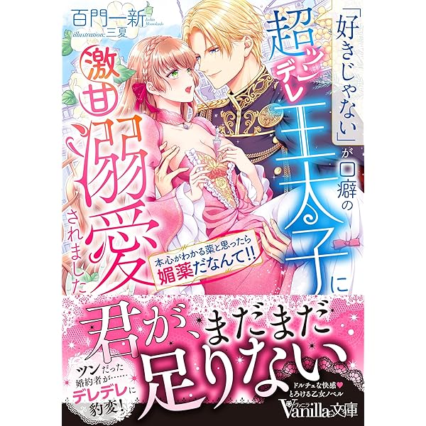 敏腕皇太子の執着愛~跡取り公女は甘く誘惑される~ (ヴァニラ文庫